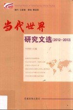 当代世界研究文选 2012-2013