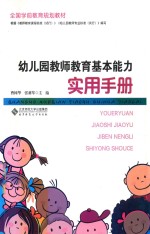 幼儿园教师教育基本能力实用手册