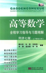 高等数学全程学习指导与习题精解  同济7版  上下合订本