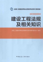 全国二级建造师执业资格考试用书 第4版 建设工程法规及相关知识