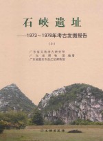 石峡遗址  1973-1978年考古发掘报告  上