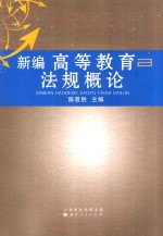 新编高等教育法规概论