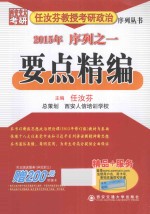 任汝芬教授考研政治序列丛书 2015年序列之一 要点精编