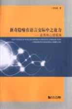 新奇隐喻在语言交际中之效力 语用和心理视角