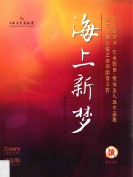 海上新梦 第三十届上海之春国际音乐节“海上新梦7”艺术歌曲、管弦乐入选作品集