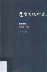 道家文化研究 第二十八辑 严复专号