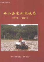 兴山县农业机械志 1949-2007