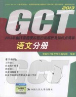 2013年GCT真题模拟题归类解析及知识点清单 语文分册