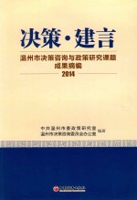 决策·建言 温州市决策咨询与政策研究课题成果摘编 2014