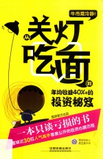 牛市需冷静 从关灯吃面到年均收益40%+的投资秘笈