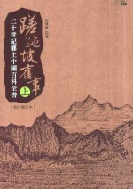 蹉跎坡旧事 20世纪乡土中国百科全书 上 海外增订本