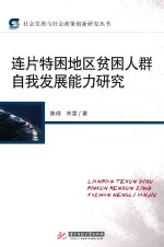 连片特困地区贫困人群自我发展能力研究