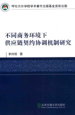 不同商务环境下供应链契约协调机制研究