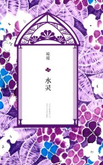 琼瑶全集 第7辑 水灵