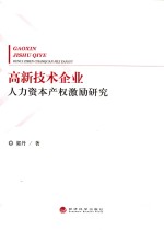 高新技术企业人力资本产权激励研究