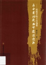 在命运的旋涡中随波逐流 霍裕平院士自选集