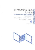 数字档案馆（室）建设文件汇编