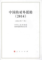 中国的对外援助（2014） 2014年7月