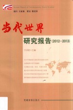 当代世界研究报告 2012-2013