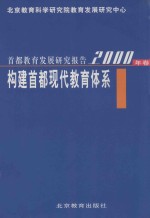 首都教育发展研究报告 2000年卷 构建首都现代教育体系