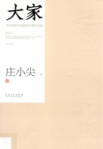 大家 当代岭南中国画双年展作品集 2014 庄小尖卷