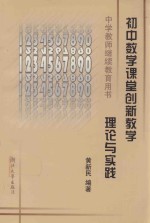 初中数学课堂创新教学 理论与实践