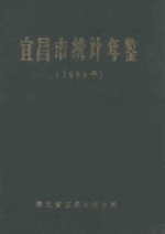 宜昌市统计年鉴 1985年