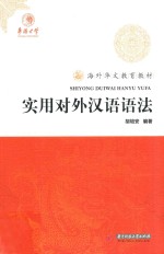 海外华文教育教材 实用对外汉语语法