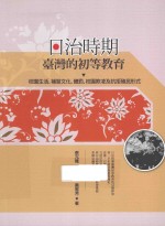 日治时期台湾的初等教育 校园生活、补习文化、体罚、校园欺凌及抗拒殖民形式