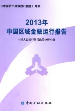 2013年中国区域金融运行报告