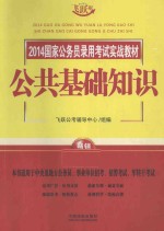 2014国家公务员录用考试实战教材 公共基础知识