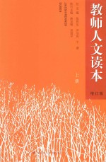 教师人文读本  上  增订版