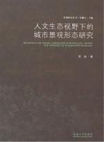 人文生态视野下的城市景观形态研究