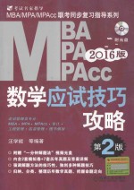 2016MBA、MPA、MPAcc管理类联考数学应试技巧攻略 第2版