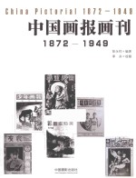 中国画报画刊  1872-1949