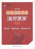 2014年国家司法考试名师课堂分类解析 国际法·国际私法·国际经济法 真题篇