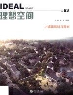 理想空间 No.63 小城镇规划与策划