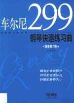 车尔尼299钢琴快速练习曲 演奏精注版