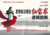 思想政治理论红宝书逻辑图解 金牌书系 2011