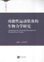 功能性运动装备的生物力学研究