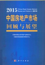 2015中国房地产市场回顾与展望