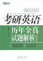 考研英语历年全真试题解析 2001-2014