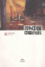 2014中国中篇小说年选