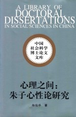 心理之间 朱子心性论研究