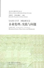 SASS-UST国际研讨会 企业伦理：实践与问题