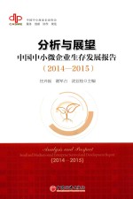 分析与展望 中国中小微企业生存发展报告 2014-2015