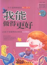 我能做得更好 让孩子变聪明的100分生活秘诀