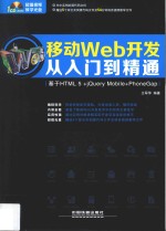 移动Web开发从入门到精通  基于HTML 5+jQuery Mobile+PhoneGap