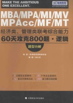 经济类、管理类联考综合能力60天攻克800题 逻辑