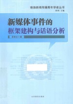 新媒体事件的框架建构与话语分析